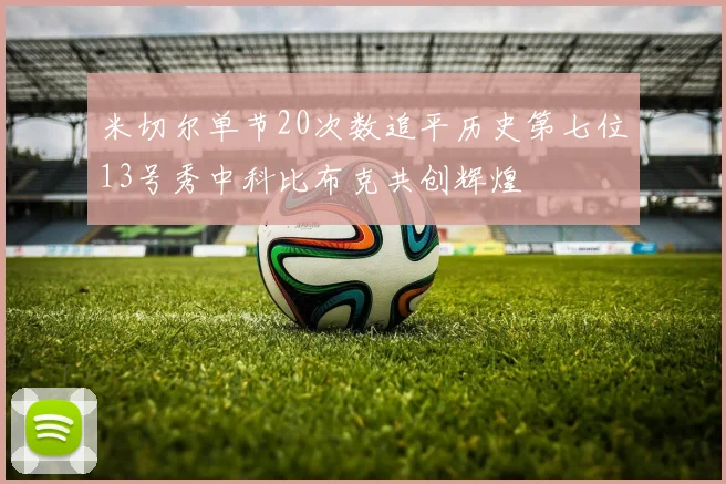 米切尔单节20次数追平历史第七位13号秀中科比布克共创辉煌