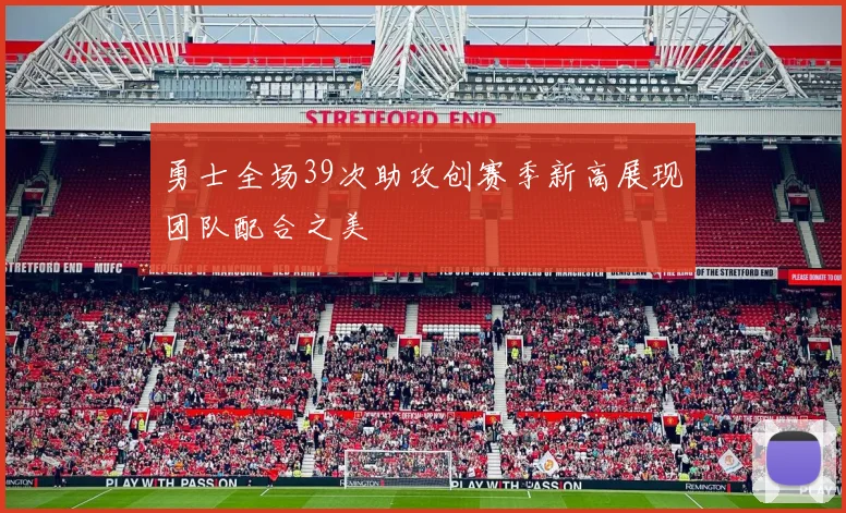 勇士全场39次助攻创赛季新高展现团队配合之美