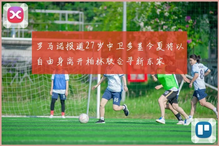 罗马诺报道27岁中卫多基今夏将以自由身离开柏林联合寻新东家