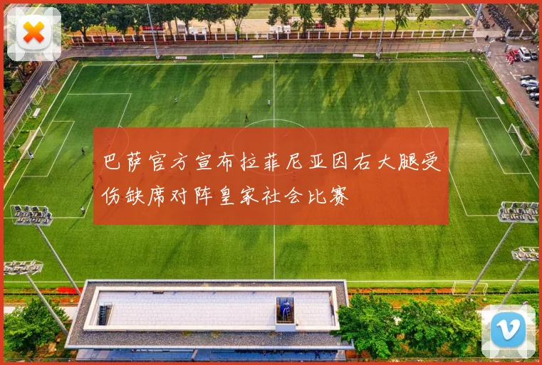 巴萨官方宣布拉菲尼亚因右大腿受伤缺席对阵皇家社会比赛