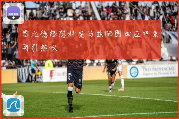 恩比德怒怼科克马兹晒图回应申京再引热议