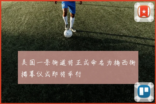 美国一条街道将正式命名为梅西街揭幕仪式即将举行