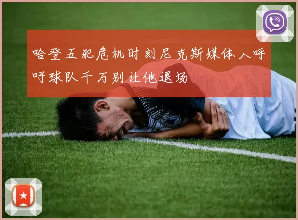 哈登五犯危机时刻尼克斯媒体人呼吁球队千万别让他退场